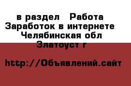  в раздел : Работа » Заработок в интернете . Челябинская обл.,Златоуст г.